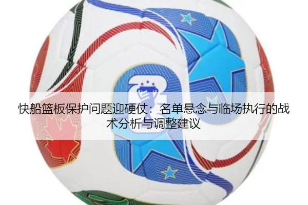 快船篮板保护问题迎硬仗：名单悬念与临场执行的战术分析与调整建议